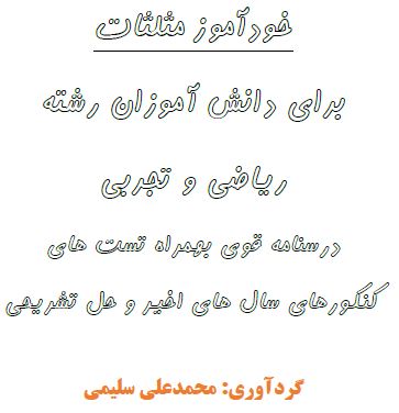 جزوه مثلثات نوشته محمد علی سلیمی